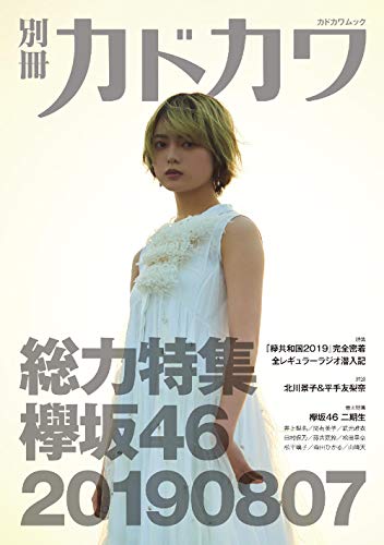 無料電子書籍アプリ 別冊カドカワ 総力特集 欅坂46 20190807 (カドカワムック) バイ
