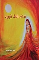 सुब्हों जैसे लोग 9382072136 Book Cover