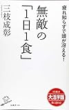 無敵の「1日1食」