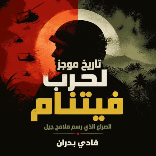 『تاريخ موجز لحرب فيتنام: الصراع الذي رسم ملامح جيل』のカバーアート
