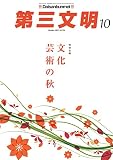第三文明2022年10月号 [雑誌]
