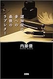 認知症の妻への最後のラブレター