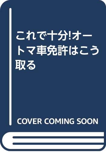 スマホ 無料電子書籍 これで十分!オートマ車免許はこう取る バイ