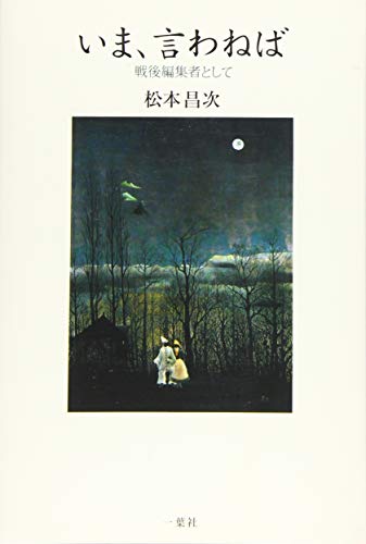 いま、言わねば: 戦後編集者としてのサムネイル