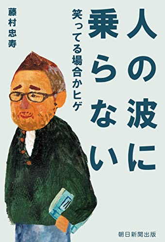 人の波に乗らない 笑ってる場合かヒゲ