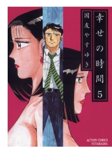 幸せの時間(5) | 国友やすゆき |本 | 通販 | Amazon
