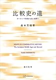 比較史の道　ヨーロッパ中世から広い世界へ (創文社オンデマンド叢書)