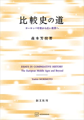 比較史の道 ヨーロッパ中世から広い世界へ (創文社オンデマンド叢書)