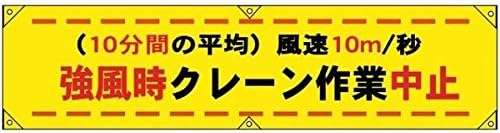Amazon Co Jp 横幕 10分間の平均 風速10m 秒 強風時クレーン作業中止 H450 W1800 産業 研究開発用品