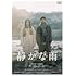 静かな雨 (DVD)