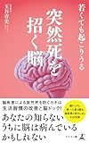 若くても起こりうる 突然死を招く脳
