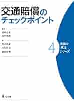 交通賠償実務の最前線 交通賠償実務の最前線 / 日弁連交通事故相談センター【編