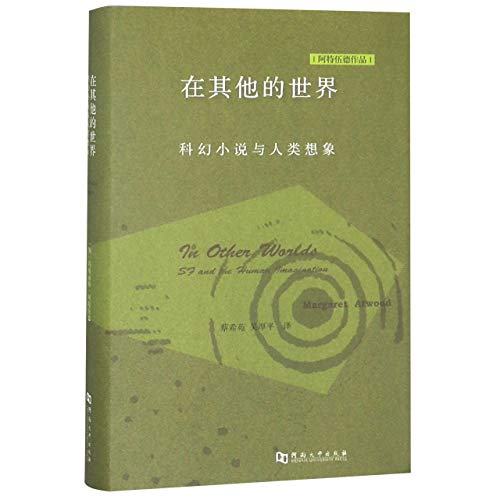 In Other Worlds: SF and the Human Imagination (... [Chinese] 7564928115 Book Cover