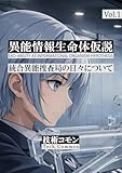 統合異能捜査局の日々について Volume.1: 異能：知性体に寄生しつつ自己のコードを拡散するように振る舞う情報生命体 (グラフィックリッチノベル)