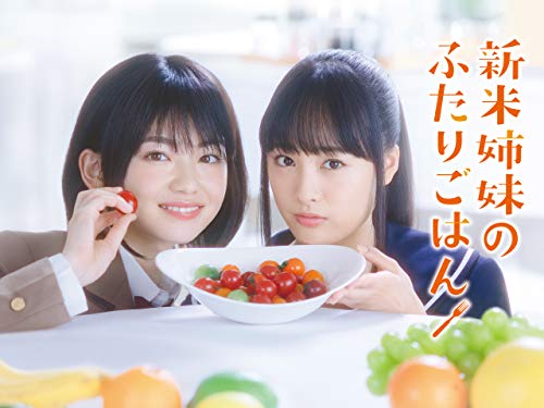 『新米姉妹のふたりごはん』