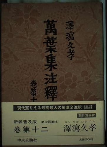 萬葉集注釋 巻第12 普及版