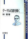 ゲーデルの謎を解く (岩波科学ライブラリー 6)