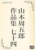 山本周五郎　作品集　七十四