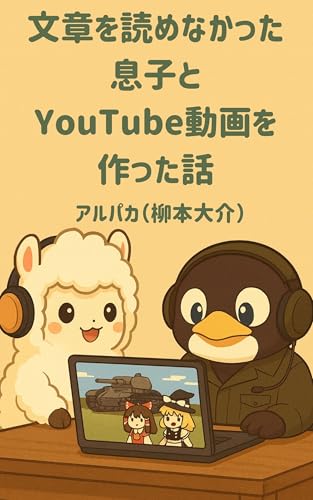 文章を読めなかった息子とYouTube動画を作った話