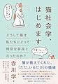 猫社会学、はじめます　――どうして猫は私たちにとって特別な存在となったのか？ (単行本 --)