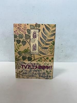 蟲師 画集 | 漆原 友紀 |本 | 通販 | Amazon