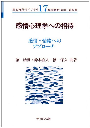 感情心理学への招待: 感情・情緒へのアプローチ (新心理学ライブラリ 17) 感情心理学への招待: 感情・情緒へのアプローチ (新心理学ライブラリ 17)