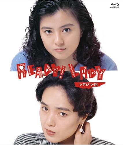 レディ！レディ Ready！Lady　デジタルリマスター版 [Blu-ray]のサムネイル