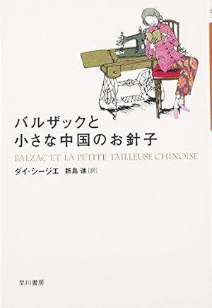 バルザックと小さな中国のお針子 感想 レビュー 読書メーター バルザックと小さな中国のお針子 感想 レビュー 読書メーター
