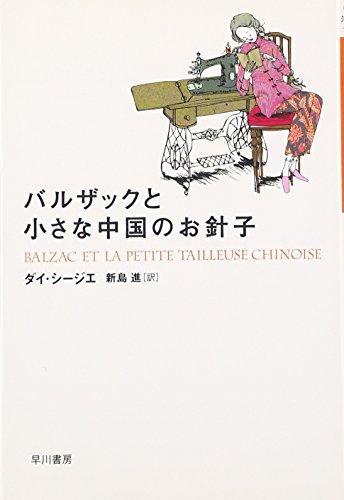 バルザックと小さな中国のお針子 (ハヤカワepi文庫)