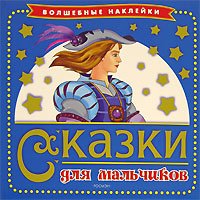 Hardcover Skazki dlya mal'chikov [Russian] Book