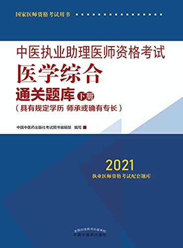 Amazon Com 中医执业助理医师资格考试医学综合通关题库 下册 21 Chinese Edition Ebook 中国中医药出版社考试图书编辑部 Kindle Store