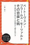 ベートーヴェン・ブラームス・モーツァルトその音楽と病―総合病院内科医がその病歴から解き明かす (ディスカヴァーebook選書)