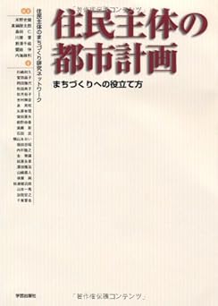 住民主体の都市計画