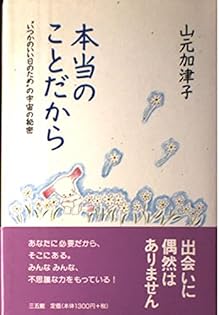 改訂版 宇宙の約束 山元加津子 宇宙の約束―私は、あなただったかも | 山元 加津子 |本 | 通販