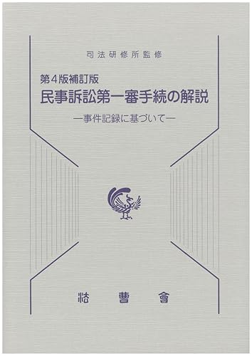 第４版補訂版　民事訴訟第一審手続の解説ー事件記録に基づいてー