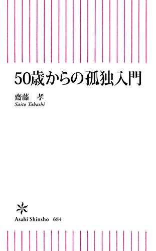 Amazon Co Jp 50歳からの孤独入門 朝日新書 Ebook 齋藤 孝 本