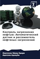Контроль загрязнения нефтью: Автоматический датчик и рассеиватель нефтяных загрязнений 6205313529 Book Cover