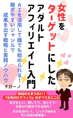 女性をターゲットにしたアダルトアフィリエイト入門: AIを活用して誰でも始められる!稼ぎやすいジャンルで成果を出す戦略と実践ノウハウ