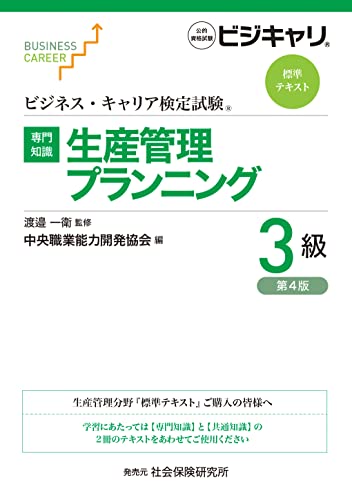 ビジネス・キャリア検定試験 標準テキスト【専門知識】生産管理プランニング 3級: 公的資格試験 ビジキャリ (第4版)