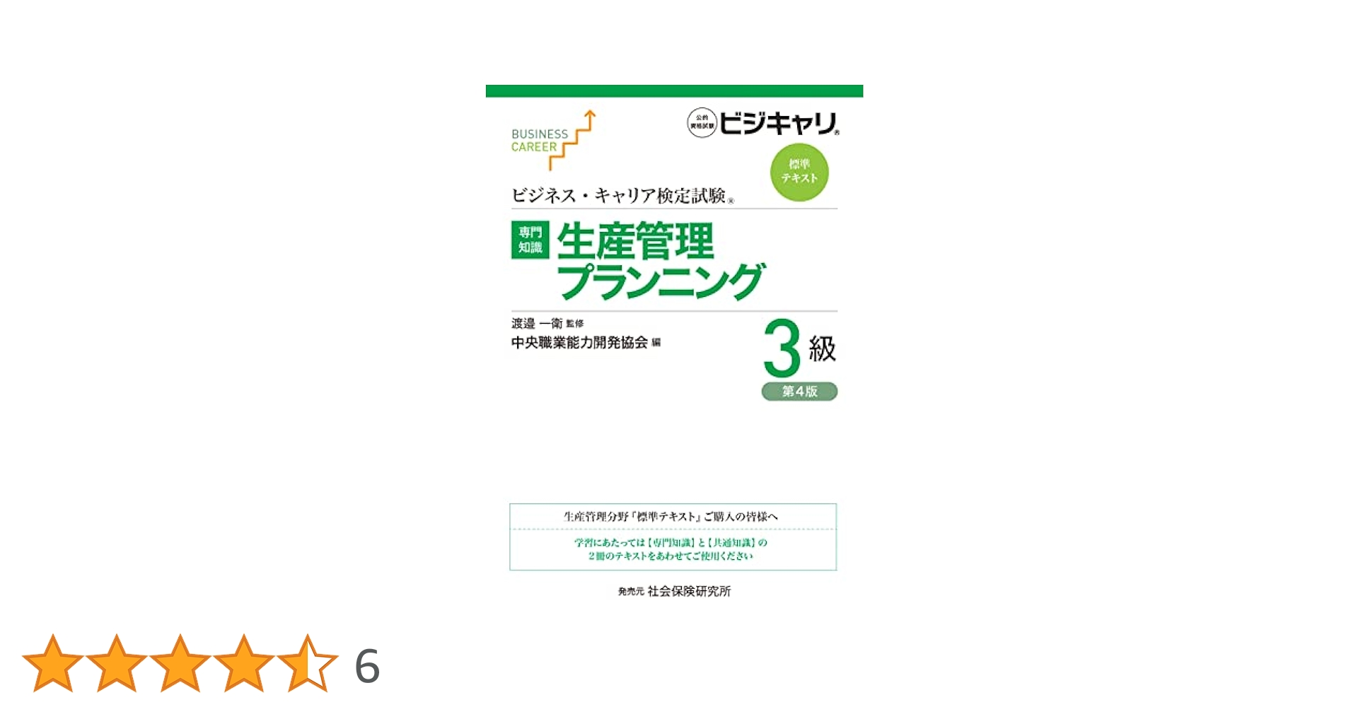 営業3級 (ビジネス・キャリア検定試験標準テキスト) ビジネス・キャリア検定試験 標準テキスト【専門知識】生産管理