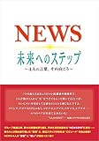 NEWS 未来へのステップ ～4人の言葉、その向こう～