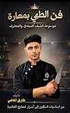 ‫فن الطهي بمهارة:: وصفات ونصائح للشيف المبتدئ والمحترف (مطبخ الحياه Book 4)‬ (Arabic Edition)
