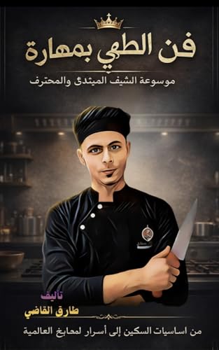 ‫فن الطهي بمهارة:: وصفات ونصائح للشيف المبتدئ والمحترف (مطبخ الحياه Book 4)‬ (Arabic Edition)