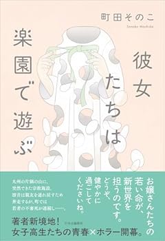 彼女たちは楽園で遊ぶ