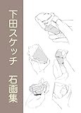 下田スケッチ石画集 (電子版)