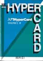 アスキー　HyperCard 入門　実習　応用　3冊セット アスキー HyperCard 入門 実習 応用 3冊セット コンピュータ・IT