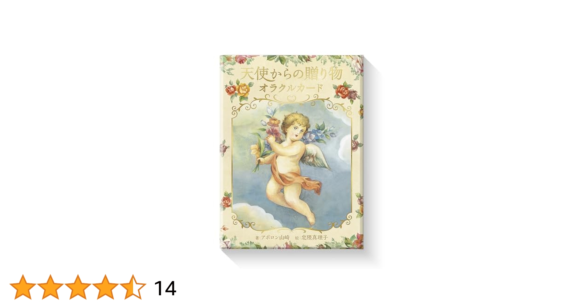 Amazon.co.jp: 天使からの贈り物 オラクルカード ガイドブック