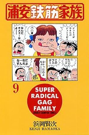 Amazon.co.jp: 浦安鉄筋家族 (1) (少年チャンピオン・コミックス