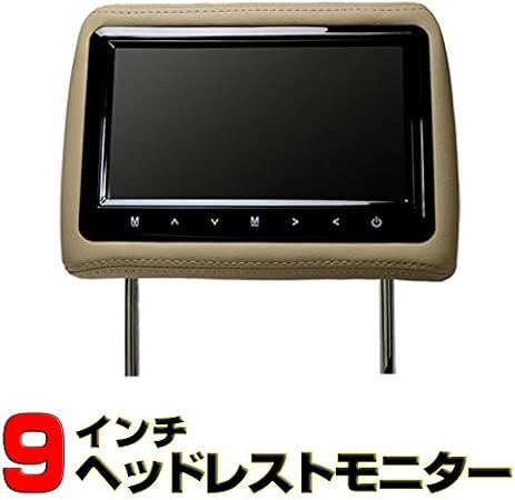 Amazon 9インチヘッドレストモニター led液晶wvga ベージュ ヘッドレストモニター 車 バイク Amazon 9インチヘッドレストモニター led液晶wvga ベージュ ヘッドレストモニター 車 バイク