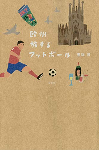 欧州 旅するフットボール
